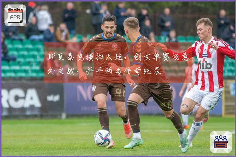 斯瓦泰克横扫火娃，创女单赛场意外之战，并平两名传奇纪录