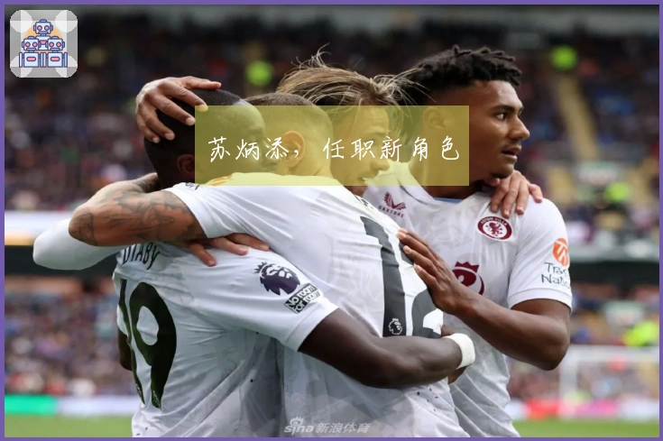 苏炳添，任职新角色