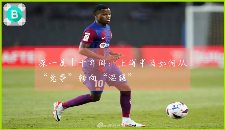 深一度｜十年间，上海半马如何从“竞争”转向“温暖”