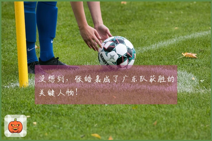 没想到，张皓嘉成了广东队获胜的关键人物！