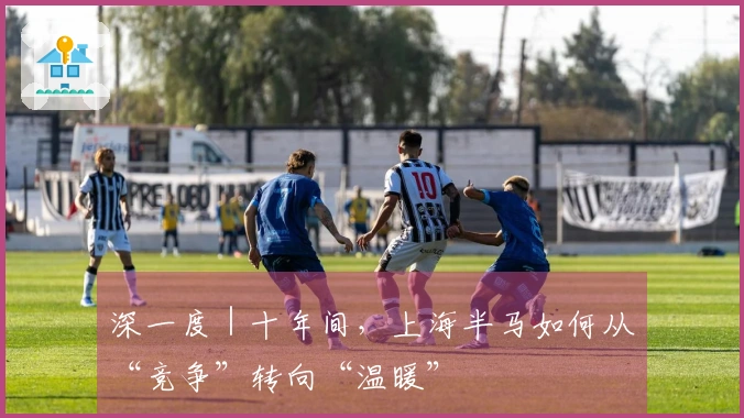 深一度｜十年间，上海半马如何从“竞争”转向“温暖”