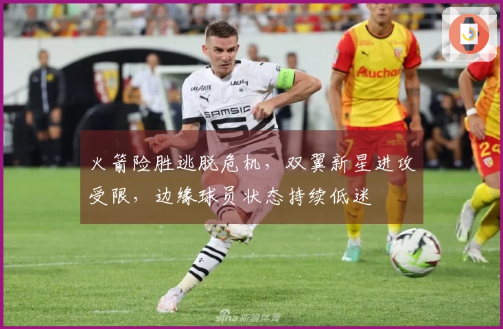 火箭险胜逃脱危机，双翼新星进攻受限，边缘球员状态持续低迷