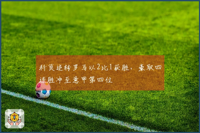 科莫逆转罗马以2比1获胜，豪取四连胜冲至意甲第四位