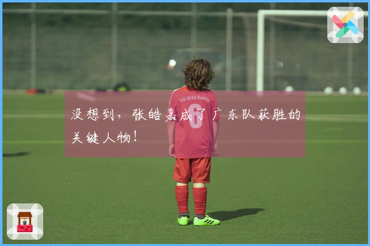 没想到，张皓嘉成了广东队获胜的关键人物！