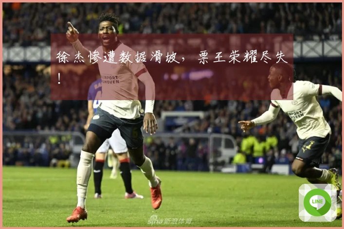 徐杰惨遭数据滑坡，票王荣耀尽失！