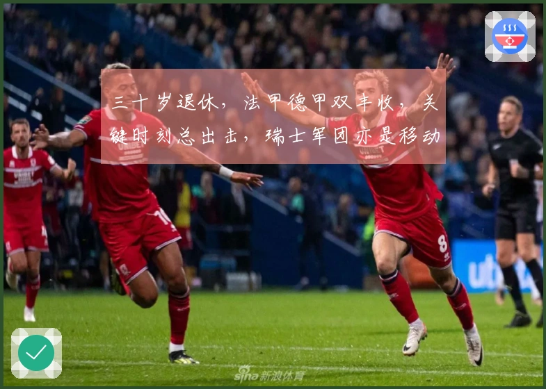 三十岁退休，法甲德甲双丰收，关键时刻总出击，瑞士军团亦是移动炸药。