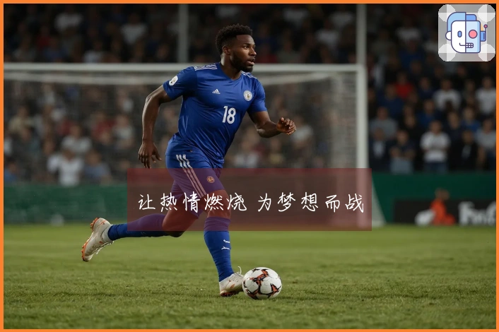 让热情燃烧 为梦想而战