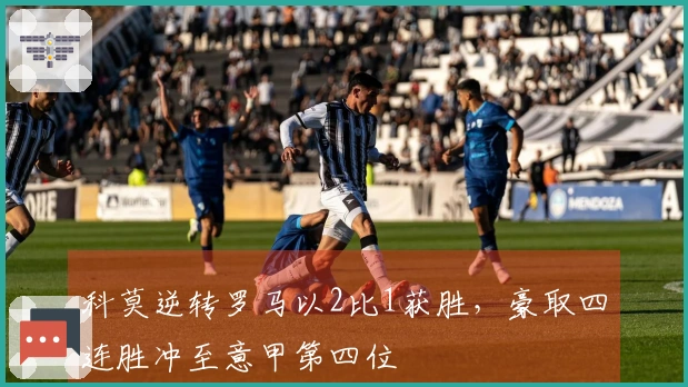 科莫逆转罗马以2比1获胜，豪取四连胜冲至意甲第四位