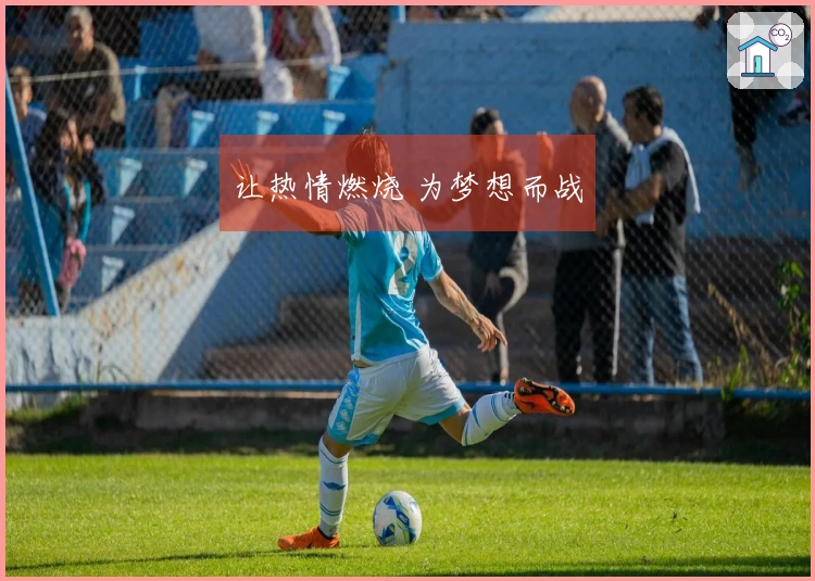 让热情燃烧 为梦想而战